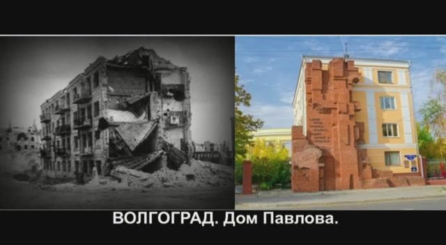 ВОЛГОГРАД. Дом Павлова.