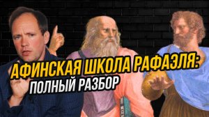 Скрытые послания «Афинской школы» Рафаэля: феминизм, эзотерика и языческая пропаганда