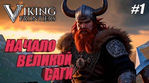 ПЕРВОЕ ЗНАКОМСТВО С МИРОМ ВИКИНГОВ!➤Viking Frontier#1