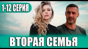 Вторая семья 1,2,3,4 серия (сериал 2025)