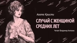 "Случай с женщиной средних лет". Агата Кристи. Аудиокни