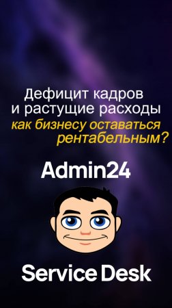 Дефицит кадров и растущие расходы – как бизнесу оставаться рентабельным?