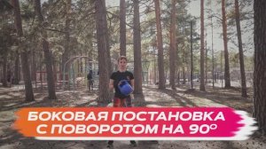 Боковая постановка с поворотом на 90 косая