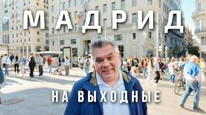 Мадрид. Как провести выходные в столице Испании