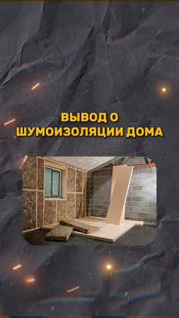 ВЫВОД О ШУМОИЗОЛЯЦИИ