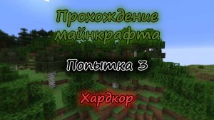 Прохождение Майнкрафта|Попытка 3|ХАРДКОР