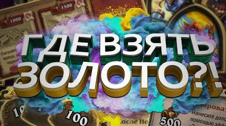 Халявное золото и пыль в Хартстоун! | HearthStone | Стандарт | Фестиваль легенд