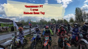 Эндуро чемпионат РТ/ Первый этап/ Каньон Биек Тау