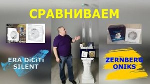 Сравнение ZERN ONIKS и ERA SILENT. Честный батл популярных вытяжных вентиляторов  в России в 2023 г