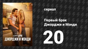 Первый брак Джорджи и Мэнди 20 серия «Девушки любят бранч» (сериал, 2025)