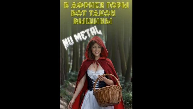 В Африке горы вот такой вышины AI Cover Udio cover metal powermetal