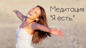 "Я есть" Медитация для женщин