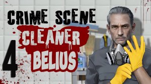 РОСКОШНЫЙ ЛОФТ - Crime Scene Cleaner #4