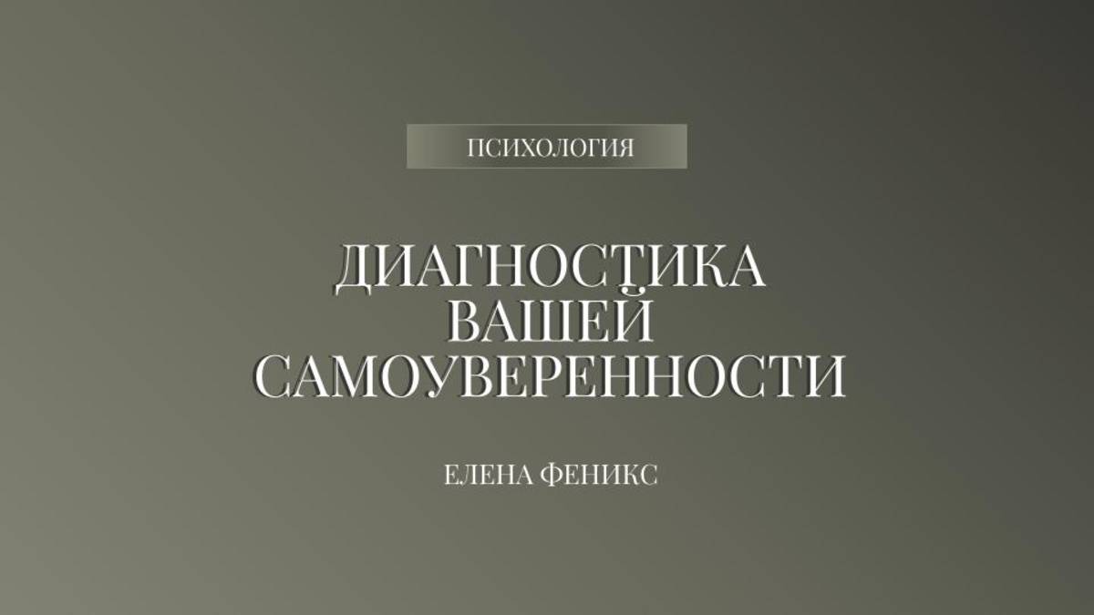 Диагностика вашей самоуверенности