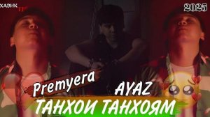 ТАНХОИ ТАНХОЯМ 😭БЕЗОР АЗ ИШК❤️🔥РЕПИ ОШИКИ 💔 AYAZ HI