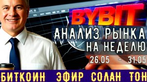 Анализ рынка #CRYPTO  на 26.05- 31.05 2025   в мастерской трейдера AVZtradeInvest (Александр Зонов)