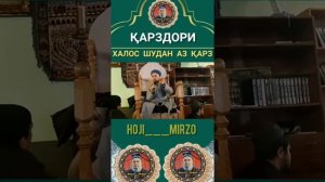 Домулло Абдулкодир-Дуои халос шудан аз Карз 2020