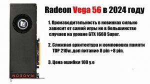 Radeon Vega 56 в 2024 году стоит ли покупать?