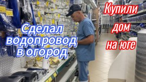 576ч🏡24.05.25-Сделал водопровод в огород//Привезли шкафы -купе//Лучший дом в КК