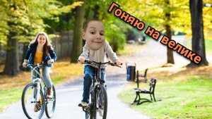 Я катаюсь на велосипеде:)