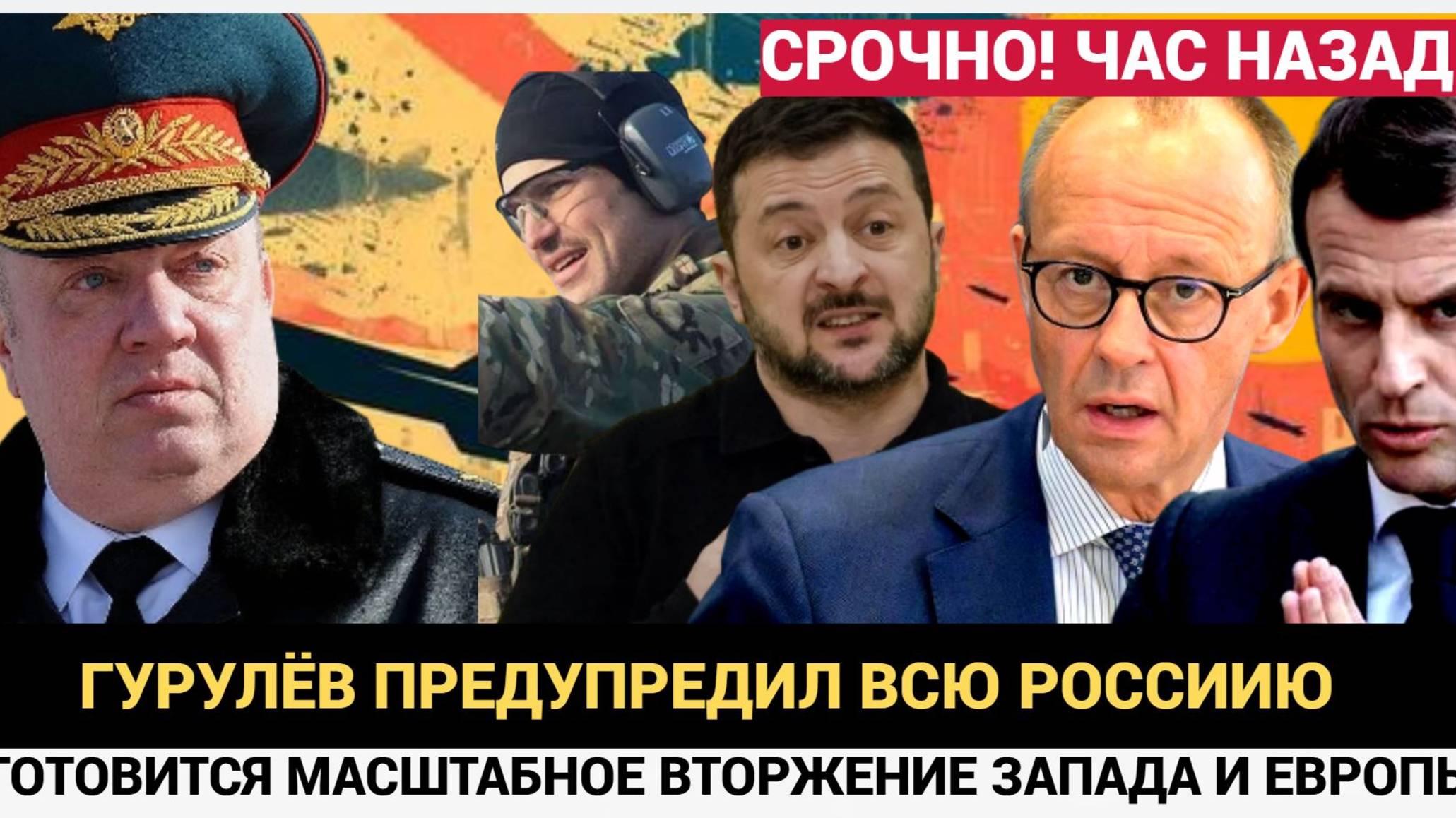 Срочно! Генерал Гурулёв предупредил всех в России о готовящемся вторжении смотреть онлайн