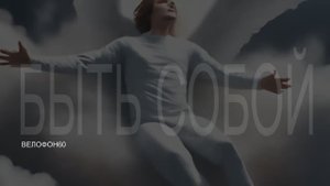 Быть собой