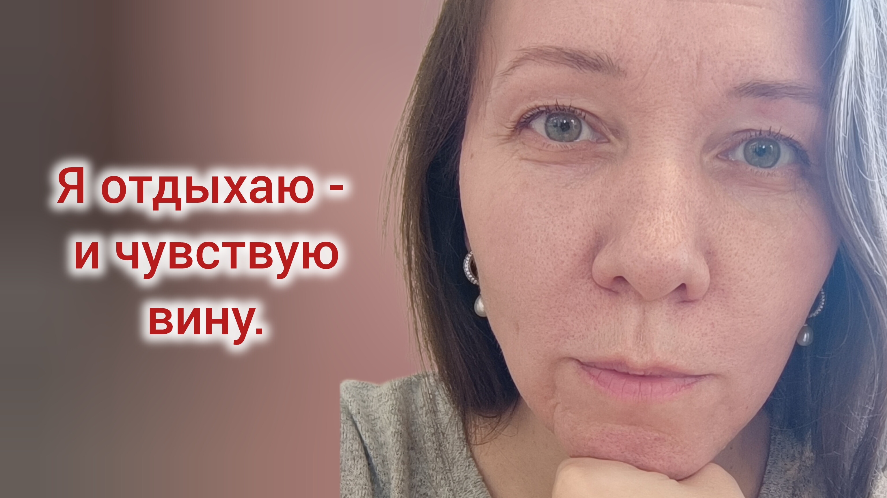 "Я отдыхаю — и чувствую вину". Почему свобода даётся так тяжело?