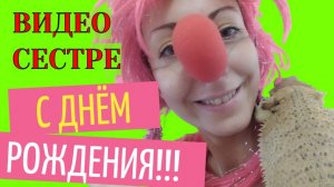 Видео с днем рождения сестре