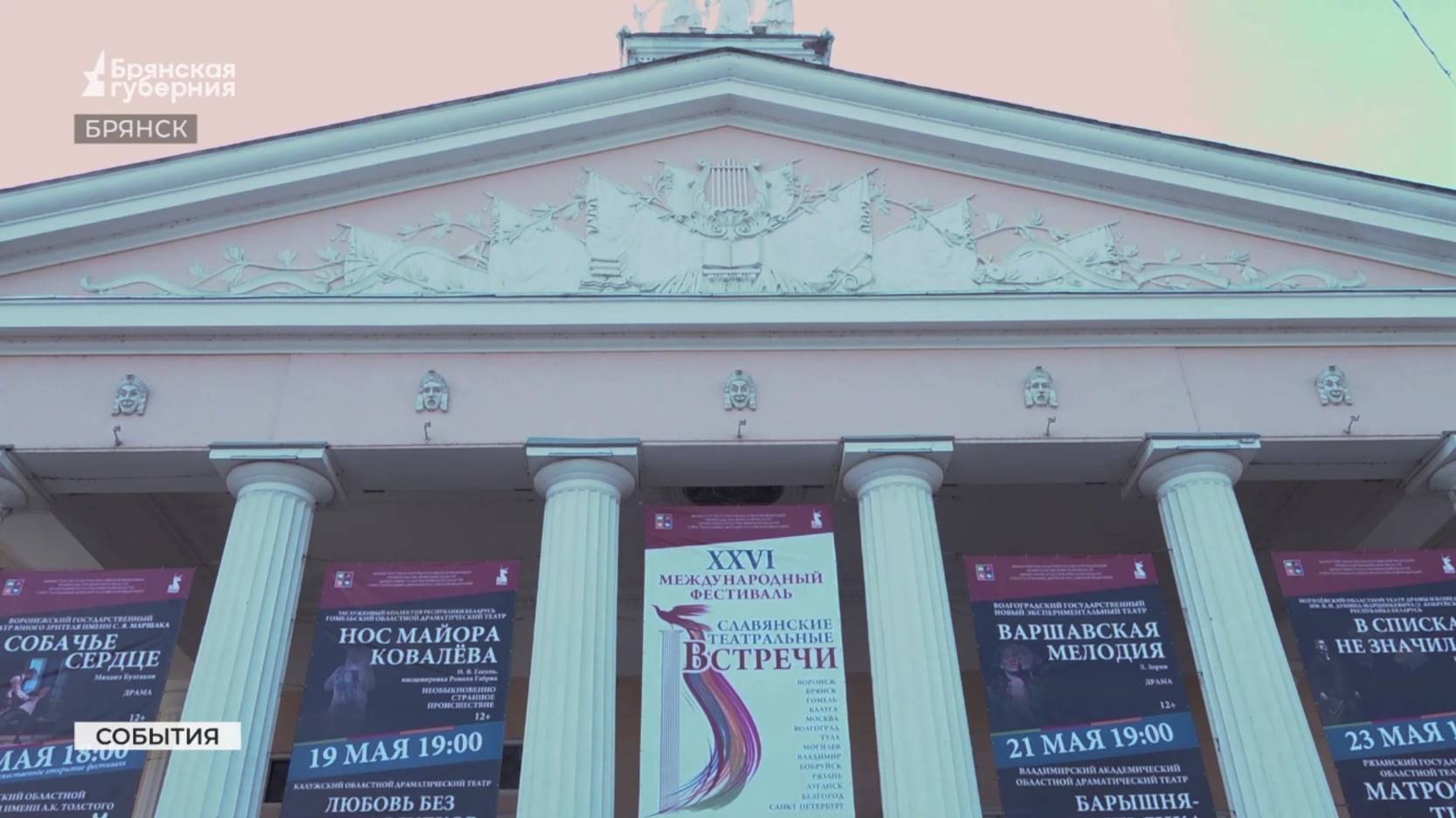 В Брянске завершился 26-й Международный фестиваль «Славянские театральные встречи»