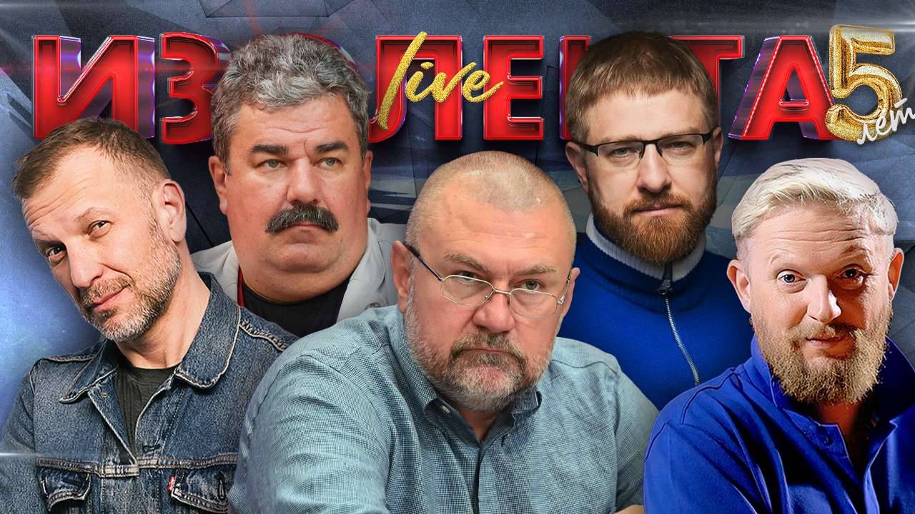 Летняя кампания ВС РФ, борьба с коррупцией и нелегальной миграцией | ИЗОЛЕНТА Live #1826 | 26.05.25