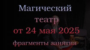 Магический театр. Фрагменты от 24 мая 2025