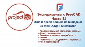 Эксперименты с FreeCAD Часть 31. Окна и двери больше не выпадают из стен! Аддон SketchArch