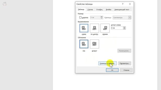Как Убрать или Скрыть Границы Таблицы в Word / Как Удали? смотреть онлайн