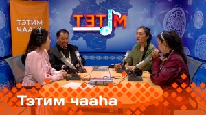 «Тэтим чааһа»   (26.05.25)
