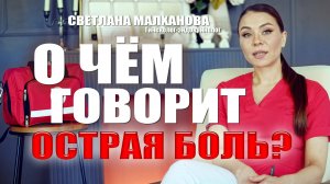 О чём говорит острая боль? Светлана Малханова гинеколог-эндокринолог #гинеколог #эндокринолог