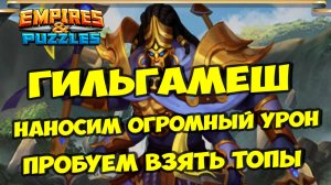 МИФИЧЕСКИЙ ТИТАН ГИЛЬГАМЕШ // КРИТИЧЕСКИЕ УДАРЫ 100 000 + // Empires Puzzles / Империя пазлов