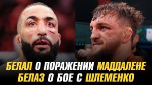 Белал о поражении Делла Маддалене / Влад Ковалев о бое с Александром Шлеменко