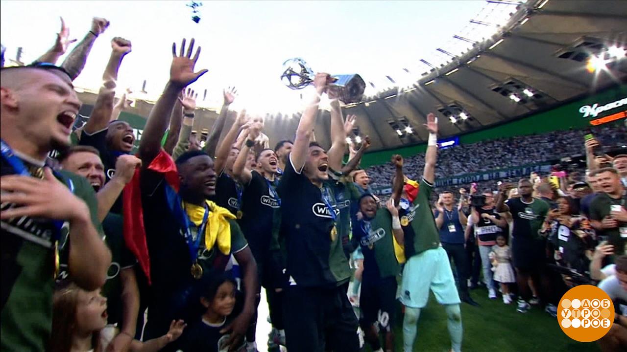 "Краснодар" - чемпион! Доброе утро. Фрагмент выпуска от 26.05.2025