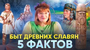 БЫТ ДРЕВНИХ СЛАВЯН. 5 ФАКТОВ | Тетушка Тата на канале "Лукошко"