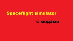 Spaseflight Simulator с модами и орбитой