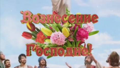 Вознесение Господне 2025– красивая открытка #поздравление