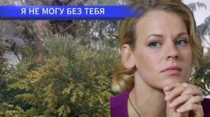 Я не могут без тебя 1 - 12 серия (2024) | Мелодрама | Премьер?