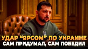 Удар "Ярсом" по Украине от Зеленского