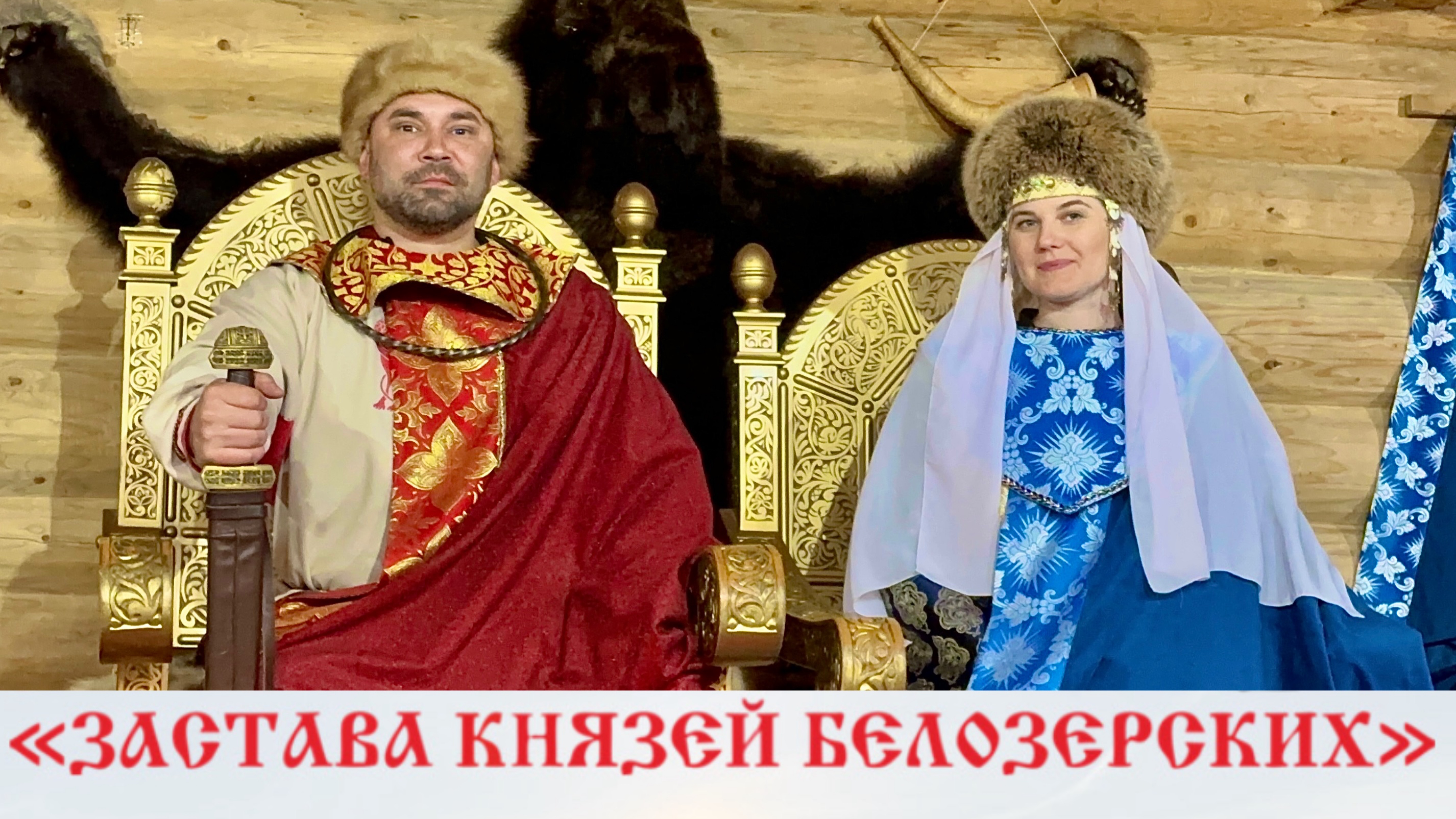 Сказ о «Русских дикарях» | Застава князей Белозерских