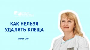 Как нельзя удалять клеща?