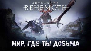 Обзор Skydance's Behemoth VR - в этом мире ты — ДОБЫЧА