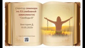 Виктория Д. - спонсор семинара по ЛЗ (любовной зависимости) "Свобода-8" 19.05.2025г