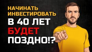 Мне 41. Что бы я сказал себе в 20 лет про инвестиции