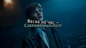 Музыкально - экспериментальная группа "Весна на час" - Современный поэт...