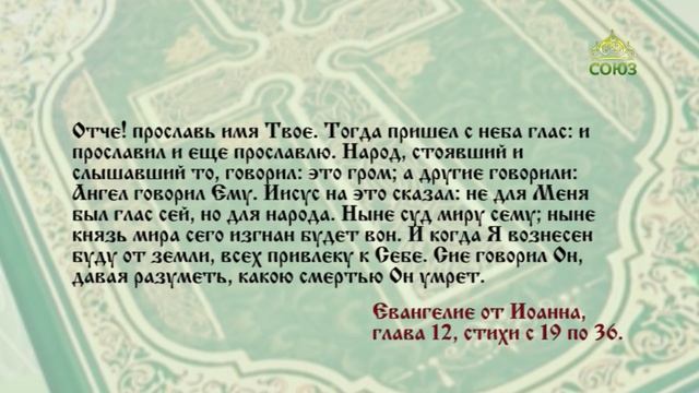 Евангелие 27 мая. Доколе свет с вами, веруйте в свет, да будете сынами света